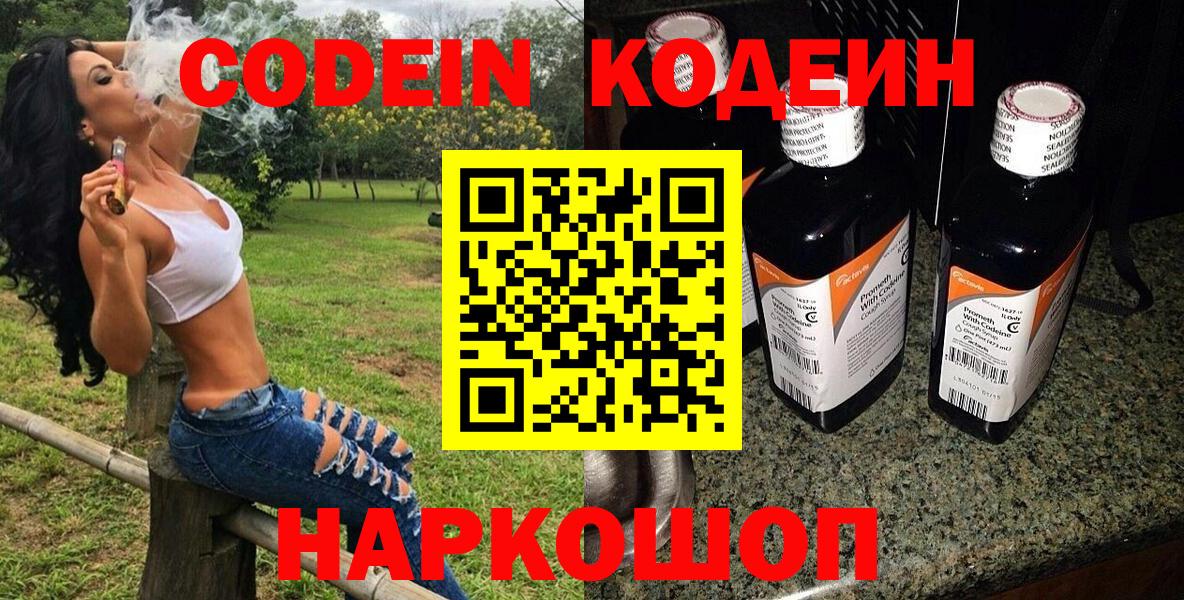 Кодеиновый сироп Lean напиток Lean (лин)  Вход с VPN  Codein Purple Drank  Сосновый Бор 