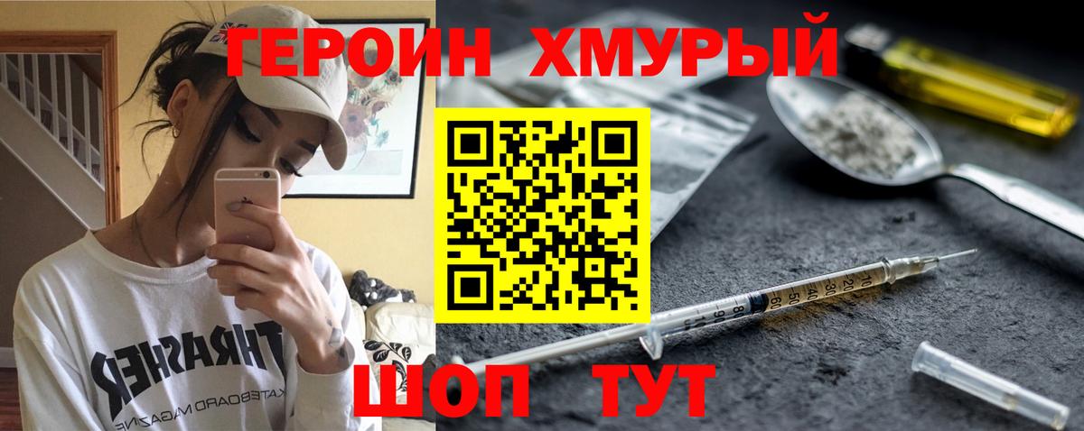 Героин хмурый Сосновый Бор